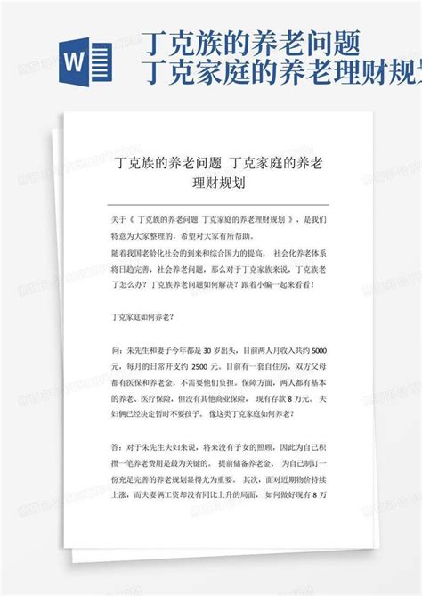 丁克族的养老问题丁克家庭的养老理财规划 Word模板下载编号qbnarpjk熊猫办公