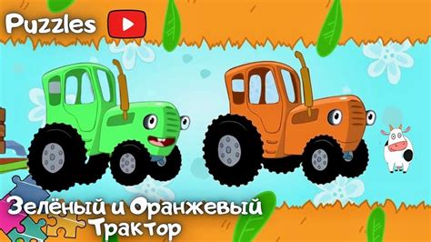 Зелёный и Оранжевый трактор по полям по полям Едет к Нам пазл из ...