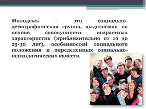 Молодежь как социальная группа - презентация онлайн
