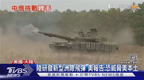 陸已擁逾500枚核彈頭 美關切北京對台施壓｜tvbs新聞 Tvbsnews01 Youtube