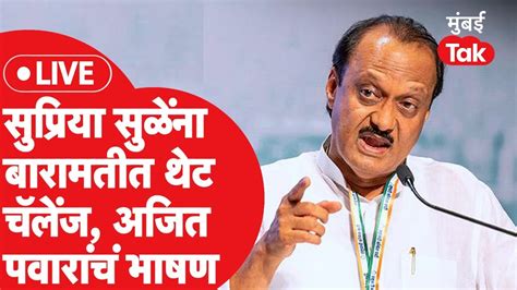 Ajit Pawar Live बारामतीत राष्ट्रवादीचा उमेदवार ठरला अजित पवारांचं