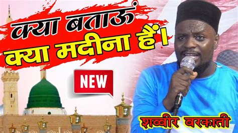 क्या बताऊं की क्या मदीना हैं। Beautiful Naat Shareef By Shabbir Barkati