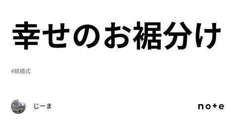 幸せのお裾分け｜じーま