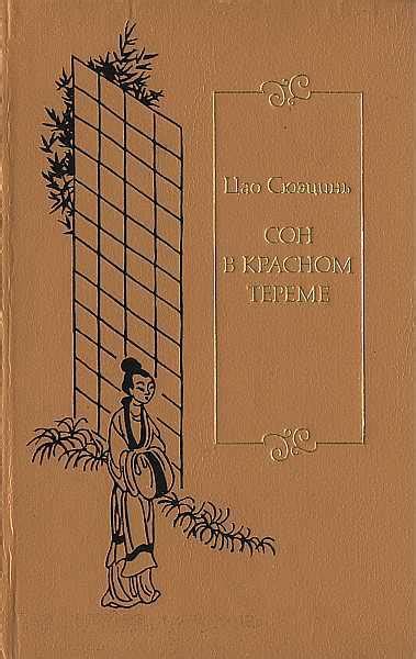 Цао Сюэцинь - Сон в красном тереме. Том 3