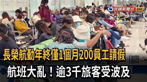 長榮航勤年終僅1個月200員工請假 航班大亂逾3千旅客受波及－民視新聞 Youtube