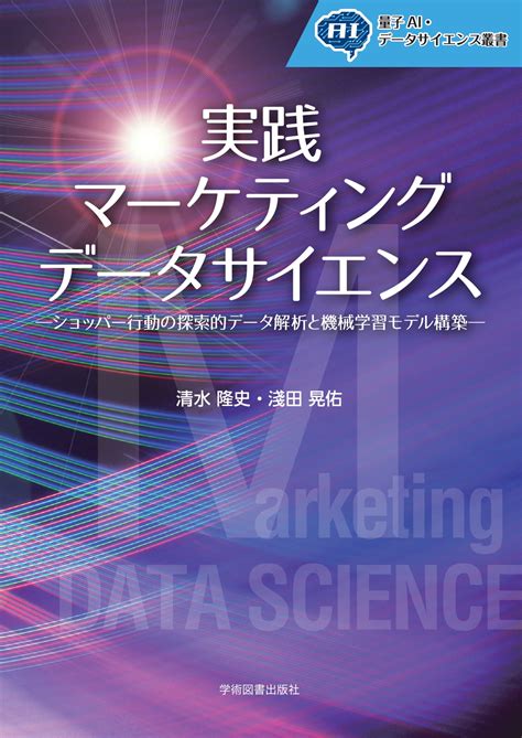 実践 マーケティングデータサイエンス 出版書誌データベース