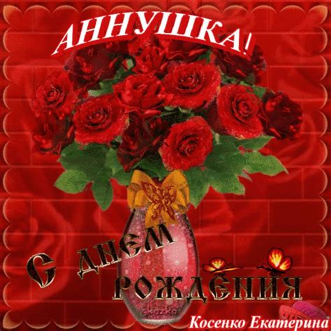 С Днем Рождения,АННУШКА!