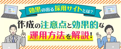 効果の出る採用サイトとは？作成の注意点と効果的な運用方法を解説！ トラコム株式会社 リクルート代理店