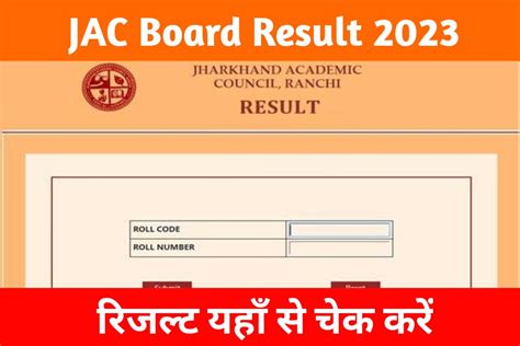 Jac Board Result 2023 लाखों छात्रों का इंतजार हुआ खत्म झारखंड बोर्ड