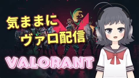 【valorant】気ままにヴァロラント配信 （アンレ参加型）【シルバー】 Youtube