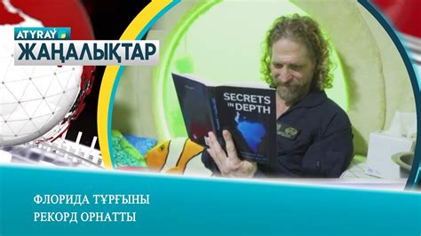 ФЛОРИДА ТҰРҒЫНЫ РЕКОРД ОРНАТТЫ - YouTube