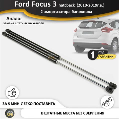 Газовые упоры (амортизаторы) багажника для Ford Focus 3 hatchback ...