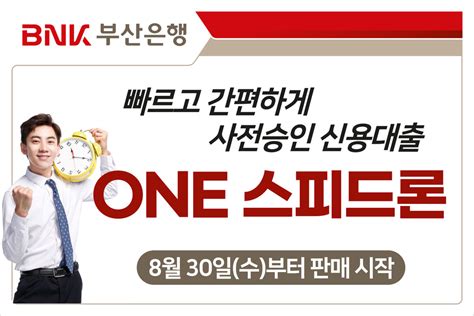 서류 제출 없이 빠르게bnk부산은행 One 스피드론 출시