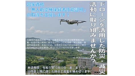 兵庫県、国家資格「無人航空機操縦者技能証明」の取得を支援 デジコン