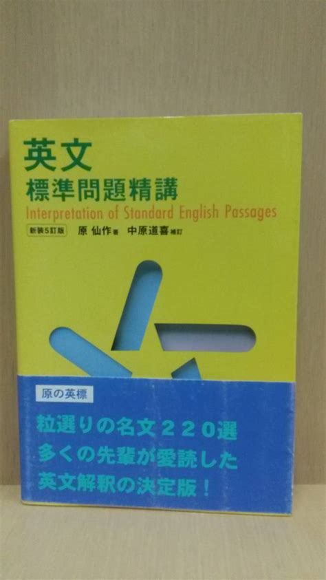 Yahooオークション 英文標準問題精講 新装5訂版 原仙作 中原道喜 旺