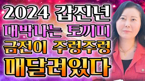 🌟2024년 갑진년 대박나는 토끼띠운세🌟내년에 천운이 들어와 금전이 주렁주렁 대박난다 토끼띠운세 61세 49세 37세 25세