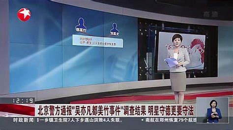 北京警方通报“吴亦凡都美竹事件”调查结果 明星守德更要守法：遵纪守法是最基本的要求社会法制好看视频