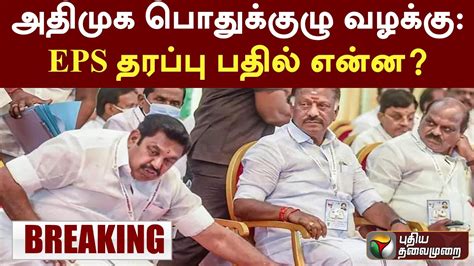 அதிமுக பொதுக்குழு வழக்கு Eps தரப்பு பதில் என்ன Ptt Youtube