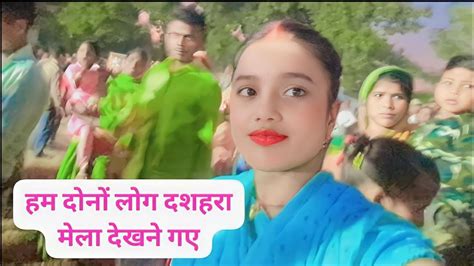 हम दोनों लोग दशहरा मेला देखने गए My New Vlogs Video Sangeetavlogs