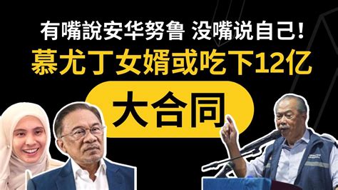 有嘴说安华努鲁，没嘴说自己。慕尤丁女婿或吃下12亿大合同！反贪会应该搞绩效酬劳prp机制吗？｜阿耀闲聊政治 Youtube