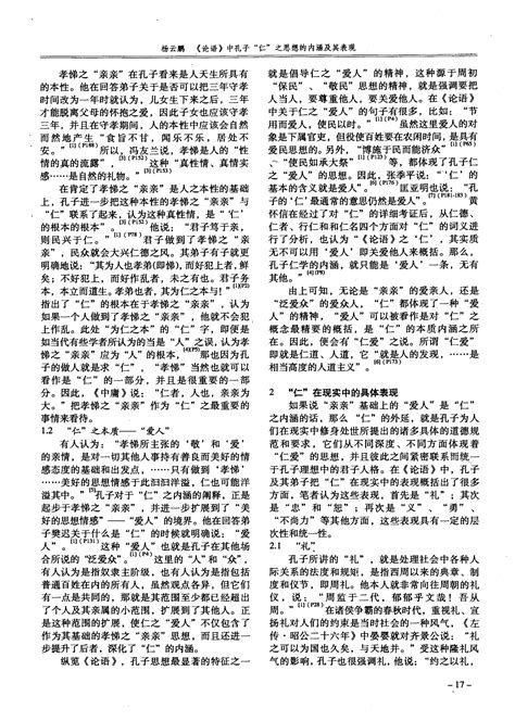 《论语》中孔子“仁”之思想的内涵及其表现word文档在线阅读与下载文档网