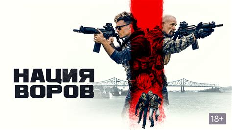 Нация воров (фильм, 2023) смотреть онлайн в хорошем качестве HD (720 ...