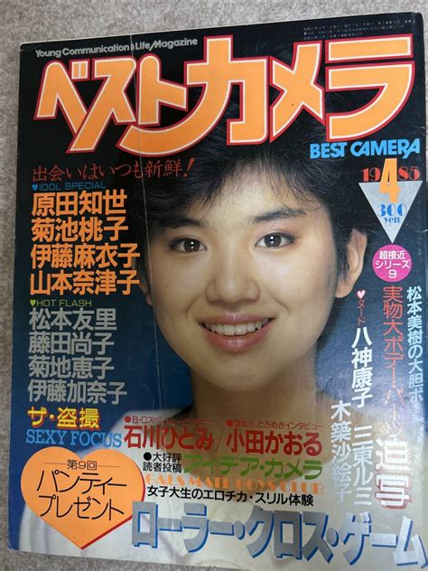 【全体的に状態が悪い】ベストカメラ 1985年 昭和60年4月 菊池恵子菊地恵子 菊池桃子 八神康子 木築沙絵子 山東ルミ 表紙線キズの落札