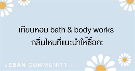 เทยนหอม Bath Body Works กลนไหนทแนะนำใหซอคะ