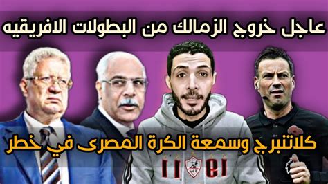 عاجل خروج الزمالك من البطولات الافريقيه كلاتنبرج يعلن عن فضيحة اتحاد