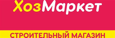 ХозМаркет-строительный магазин 2025 | ВКонтакте