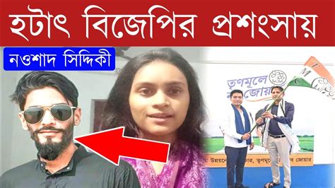 Naushad Siddiqui হটাৎ বিজেপির প্রশংসায় নওশাদ সিদ্দিকী Youtube