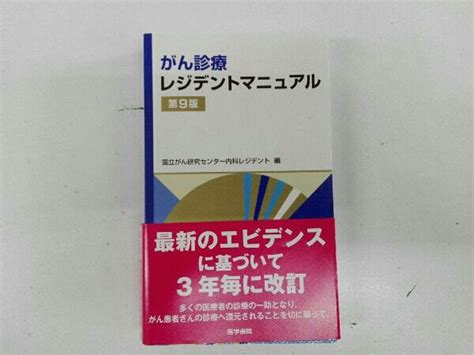 【やや傷や汚れあり】がん診療レジデントマニュアル 第9版 国立がん研究センター内科レジデントの落札情報詳細 ヤフオク落札価格検索 オークフリー