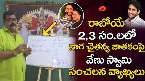 Venu Swamy Astrology నగ చతనయ జతక Naga Chaitanya Jathakam