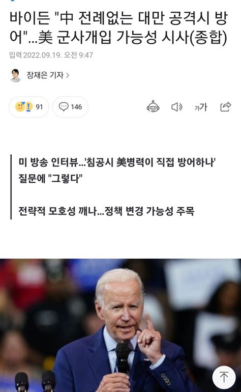 바이든 중국이 대만 침공 시 미군이 대만 방어할 것 Dogdripnet 개드립