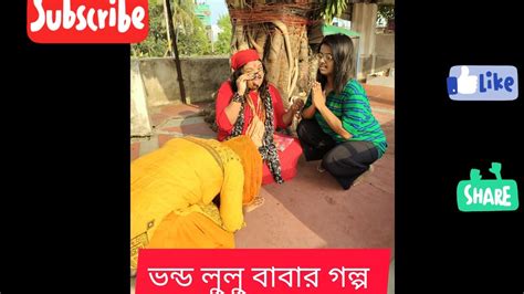 ভন্ড লুলু বাবার ভন্ডামীর গল্প 🤣🤣🤣 হাসতে হলে ভিডিওটা শেষ পর্যন্ত কিন্তু দেখতে হবে🤣 Youtube