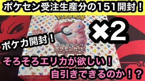 ポケセン受注生産分の151を2box開封！今回こそエリカに出会えるのか！？【ポケカ】【pokemon】 Youtube