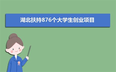 2024年湖北大学生创业补贴优惠政策及扶持标准