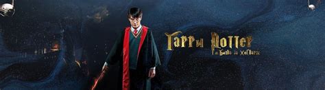 Гарри Поттер и битва за Хогвартс - Октябрьский Дворец - Аллея Героев ...