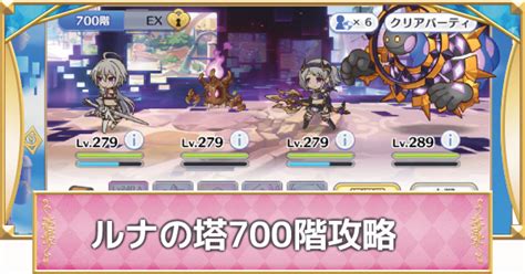 【プリコネr】「ルナの塔」700階ボス攻略とパーティ編成【プリンセスコネクト】 ゲームウィズ