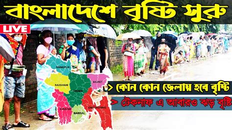 Weather Today বাংলাদেশের আবহাওয়ার খবর উত্তর বঙ্গে বৃষ্টি টেকনাফ