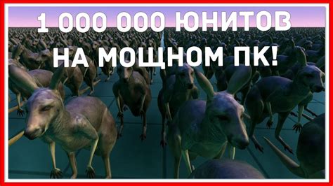UEBS (Ultimate Epic Battle Simulator) #5 — 1 000 000 ЮНИТОВ НА МОЩНОМ ...