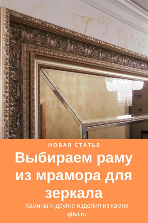 Выбираем раму из мрамора для зеркала. Зеркало в раме из камня. Форма и ...