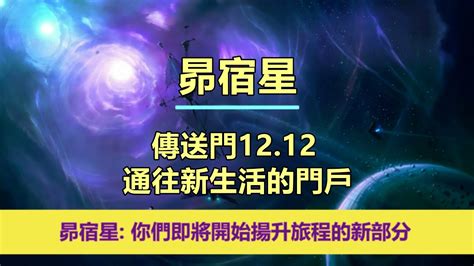 通靈信息【昴宿星】傳送門12．12－通往新生活的門戶；「昴宿星人說：我們今天帶著鼓勵和快樂的信息來到你們身邊，因為你們即將開始揚升旅程的新部分。」 Youtube