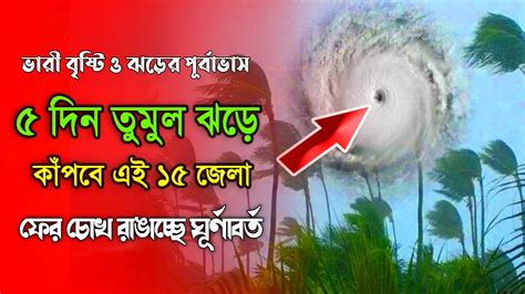 আবহাওয়ার খবর আজও ভয়াবহ কালবৈশাখী শিলাবৃষ্টি টানা তিন ঘন্টা