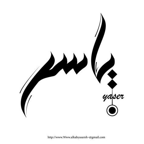 Arabic Logo Design With The Name Yasser