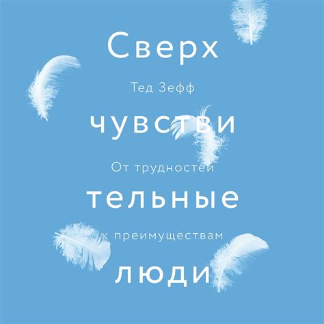 Сверхчувствительные люди, Тед Зефф – слушать онлайн или скачать mp3 на ...