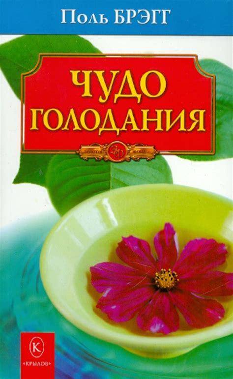 Книга: "Чудо голодания" - Поль Брэгг. Купить книгу, читать рецензии ...