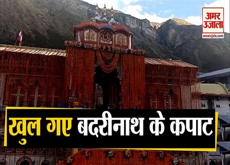 Badrinath Dham Temple Now Open Char Dham Yatra Amar Ujala Hindi News Live खुल गए बदरीनाथ धाम