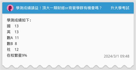 學測成績請益！頂大一類財經or商管學群有機會嗎？ 升大學考試板 Dcard