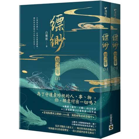 縹緲【閻浮卷】（上）（下）套書不分售 文學小說 Yahoo奇摩購物中心